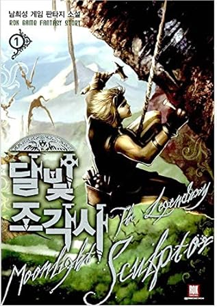 Moonlight Sculptor Volume 1 Korean Edition Fantasy Novel by Nam Heesung Moonlight Sculptor Volume 1 Korean Edition Fantasy Novel by Nam Heesung