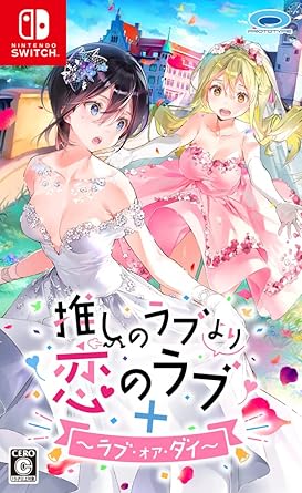 恋のラブと推しのラブを楽しむ Switchゲームガイド 恋のラブと推しのラブを楽しむ Switchゲームガイド