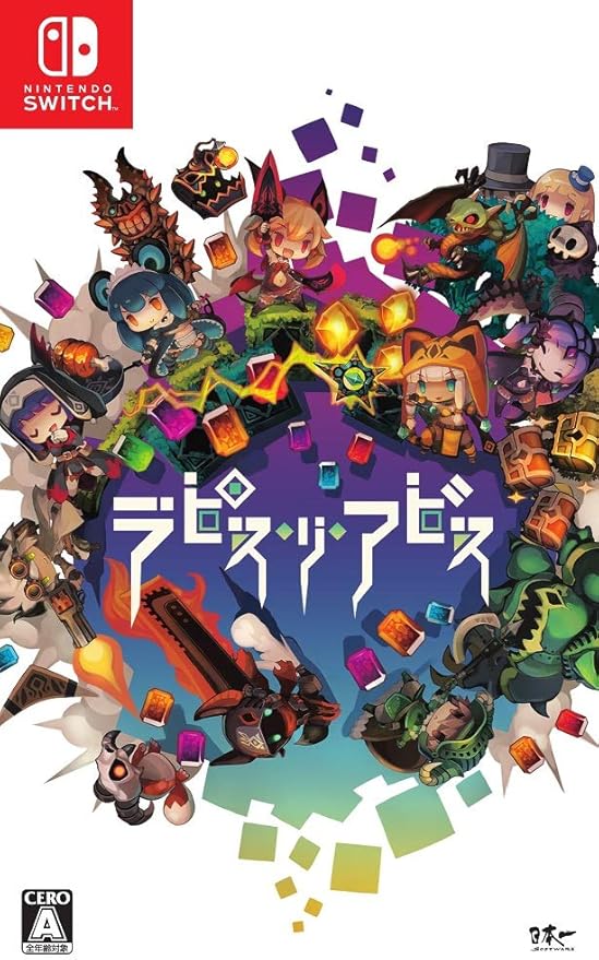 ラピス・リ・アビス Switch ゲームレビューと攻略ガイド ラピス・リ・アビス Switch ゲームレビューと攻略ガイド