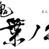 Switch薄桜鬼真改万葉ノ抄メーカー特典付き販売中 3 Switch薄桜鬼真改万葉ノ抄メーカー特典付き販売中 3
