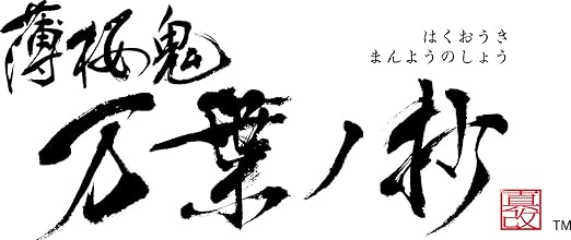 Switch 薄桜鬼 真改 万葉ノ抄 特装版 メーカー特典付き Switch 薄桜鬼 真改 万葉ノ抄 特装版 メーカー特典付き