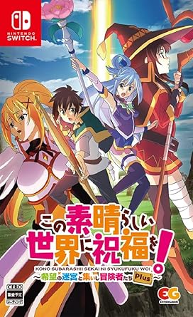 この素晴らしい世界に祝福を希望の迷宮集いし冒険者们Switch この素晴らしい世界に祝福を希望の迷宮集いし冒険者们Switch