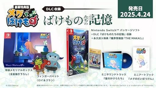 メグとばけもの豪華版Switch限定特典セットと同梱アイテム