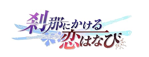 刹那にかける恋と紅月ゆれる恋あかり Switch セット 刹那にかける恋と紅月ゆれる恋あかり Switch セット