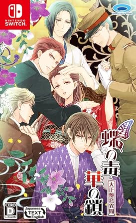 大正艶恋異聞 蝶の毒 華の鎖 Switch版の魅力とレビュー 大正艶恋異聞 蝶の毒 華の鎖 Switch版の魅力とレビュー