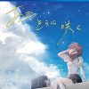 あまつそらに咲く PS4 Amazon限定特典オリジナル缶バッジ同梱