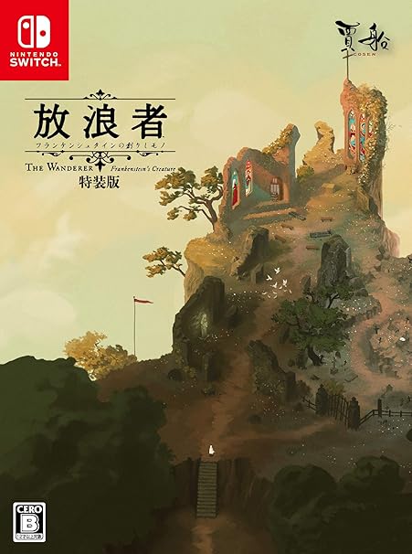 放浪者フランケンシュタイン特装版Switchオリジナル特典付き 放浪者フランケンシュタイン特装版Switchオリジナル特典付き