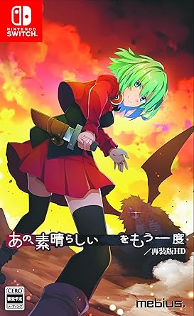 あの素晴らしいをもう一度再装版HD通常版リリース あの素晴らしいをもう一度再装版HD通常版リリース