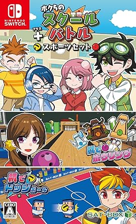 スクールバトルとスポーツセット Switch 日本版ゲーム スクールバトルとスポーツセット Switch 日本版ゲーム