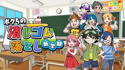 ボクらの消しゴム落とし新学期オールシーズンセットSwitch - Image 2