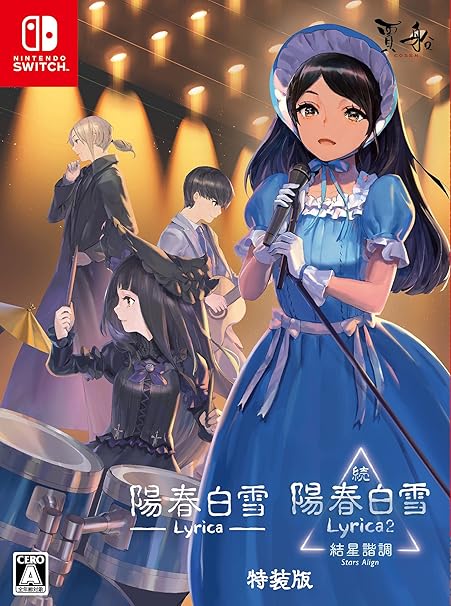 陽春白雪 Lyricaと続陽春白雪 結星諧調 Switch特装版 陽春白雪 Lyricaと続陽春白雪 結星諧調 Switch特装版