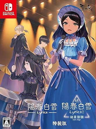 陽春白雪 Lyricaと続陽春白雪 結星諧調 Switch版特装版 陽春白雪 Lyricaと続陽春白雪 結星諧調 Switch版特装版