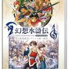 幻想水滸伝 I & II HDリマスター メーカー特典 初回限定DLC